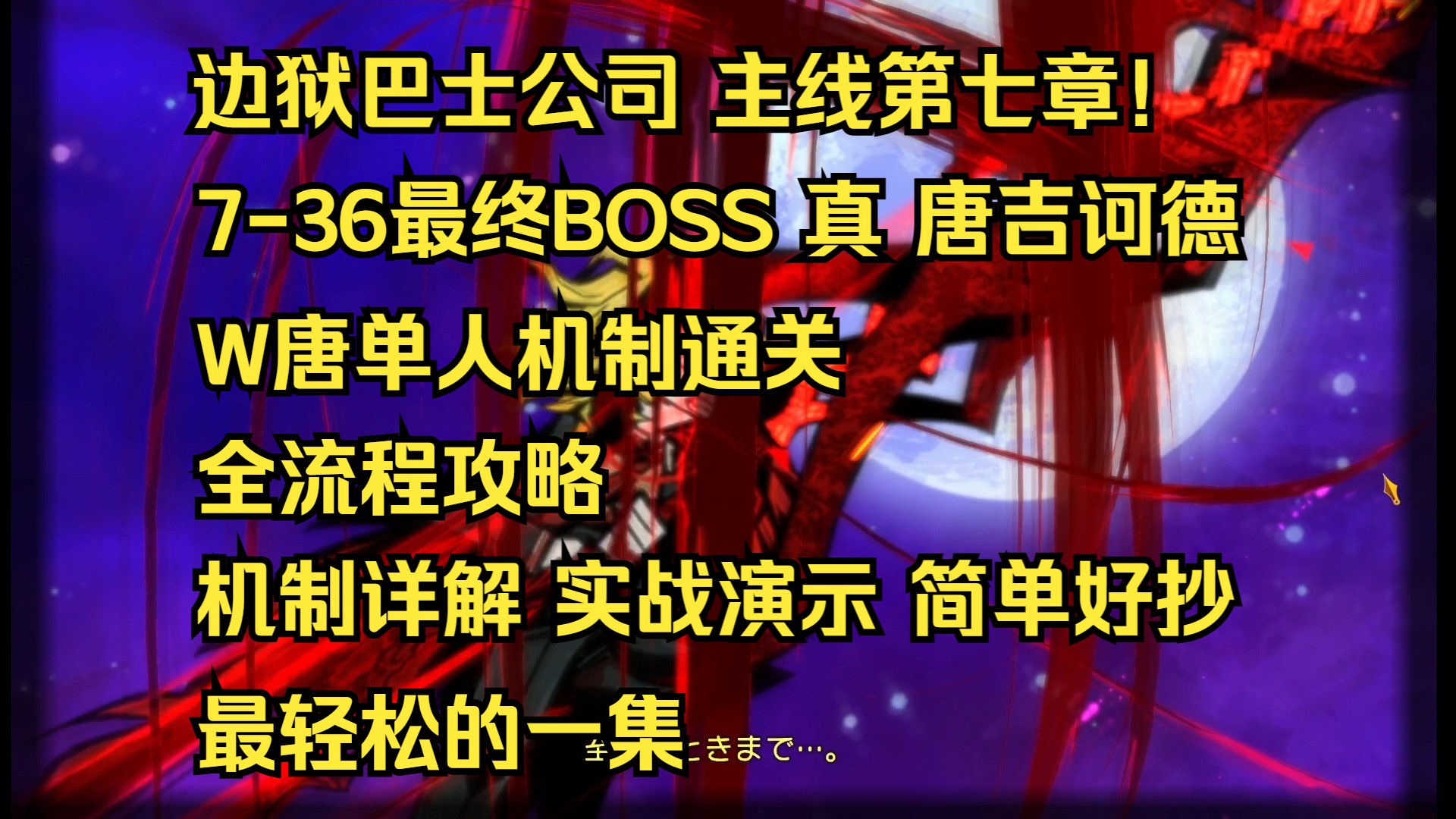 【边狱巴士公司】主线第七章地牢最终BOSS 真唐吉诃德 W唐单人 全流程演示 实战解析 简单好抄哔哩哔哩bilibili