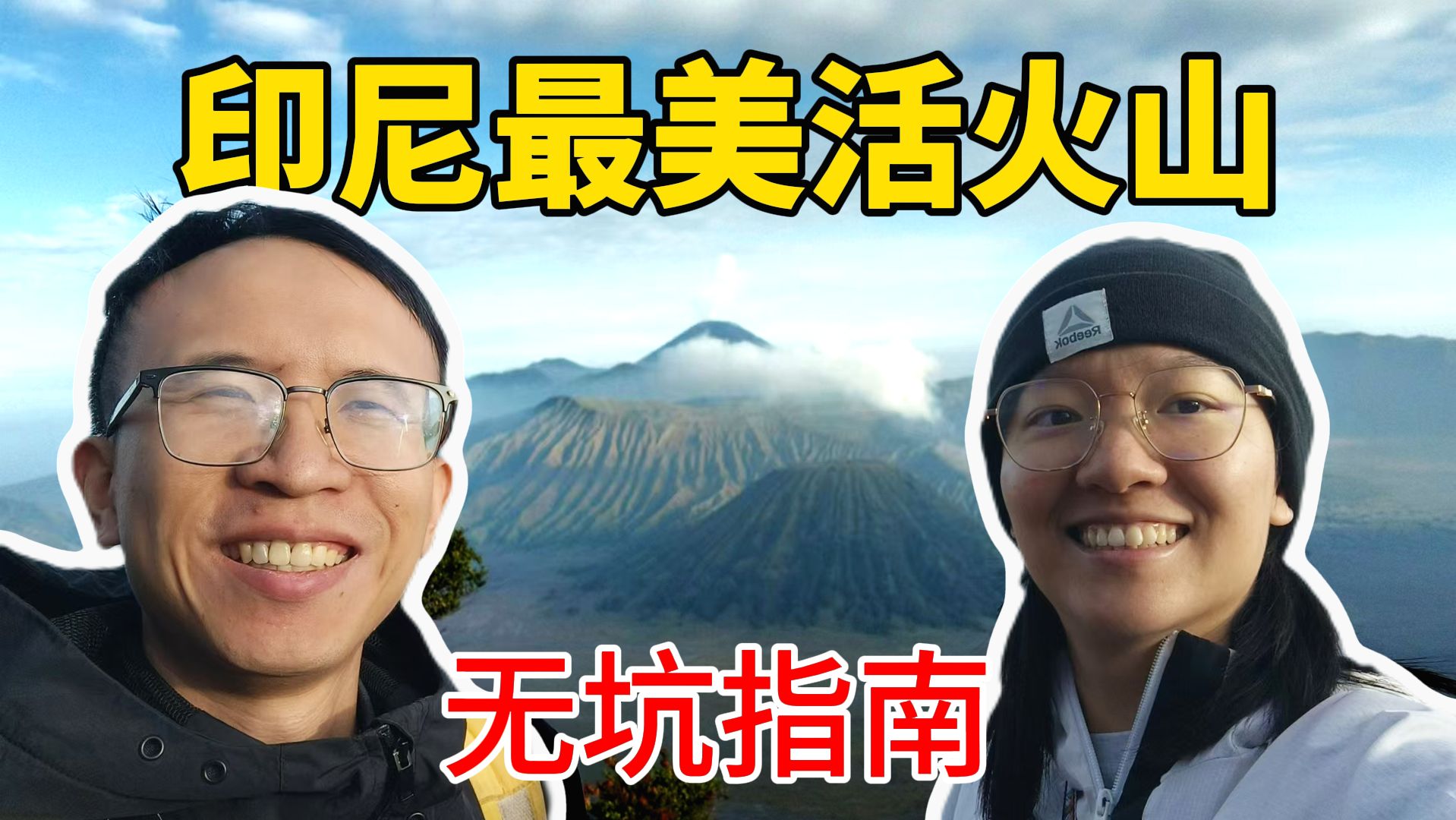 探访印尼最美火山bromo,一路都是套路【环游东南亚】哔哩哔哩bilibili