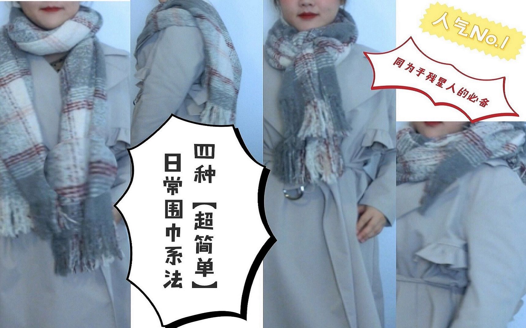 四种超简单围巾系法! 手残星人必备 | Four Supereasy Ways to Wear Your Scarves | Nana哔哩哔哩bilibili