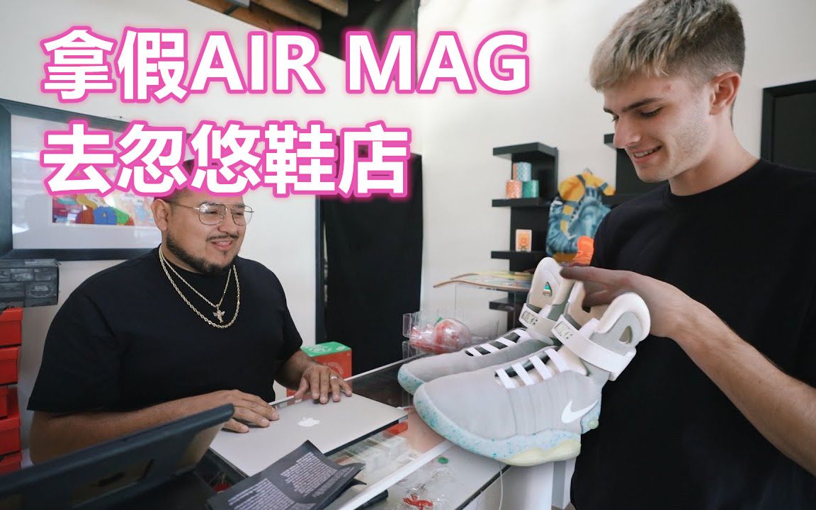 SneakersTV | 拿假AIR MAG去卖给鞋店,他们居然开价了 | BLAKE LINDER哔哩哔哩bilibili