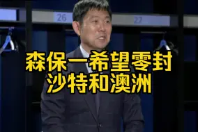 下载视频: 中文字幕～森保一谈18强10月赛季、希望零封沙特和澳洲取得胜利。