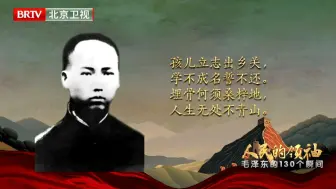 Download Video: 毛泽东写给父亲的诗