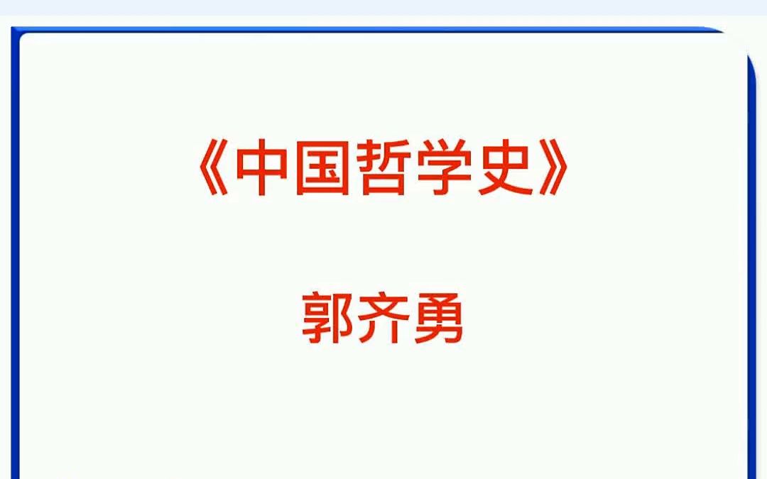 郭齐勇中国哲学史考研笔记真题