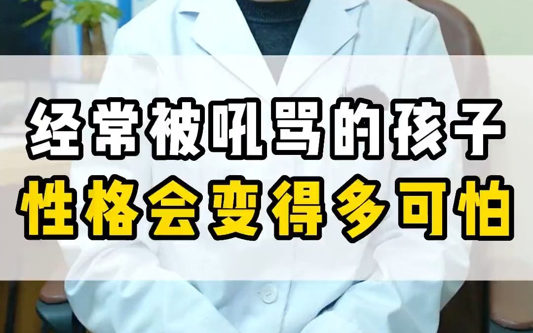 [图]经常被吼骂的孩子，性格会变得有多可怕！