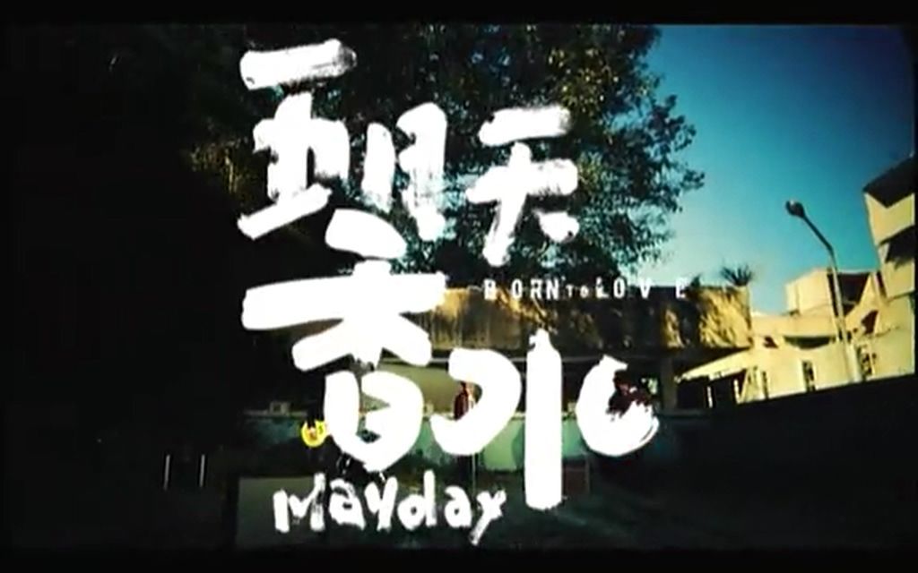 MAYDAY五月天 [ 香水 ] 【HD】哔哩哔哩bilibili