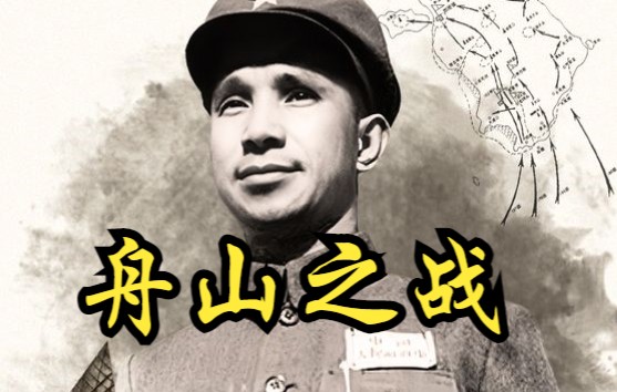 【中国】【纪录片】战场:舟山之战 Battlefield: Battle of Zhoushan哔哩哔哩bilibili