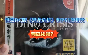 Video herunterladen: 世嘉DC版《恐龙危机》和PS1版相比有进化吗？