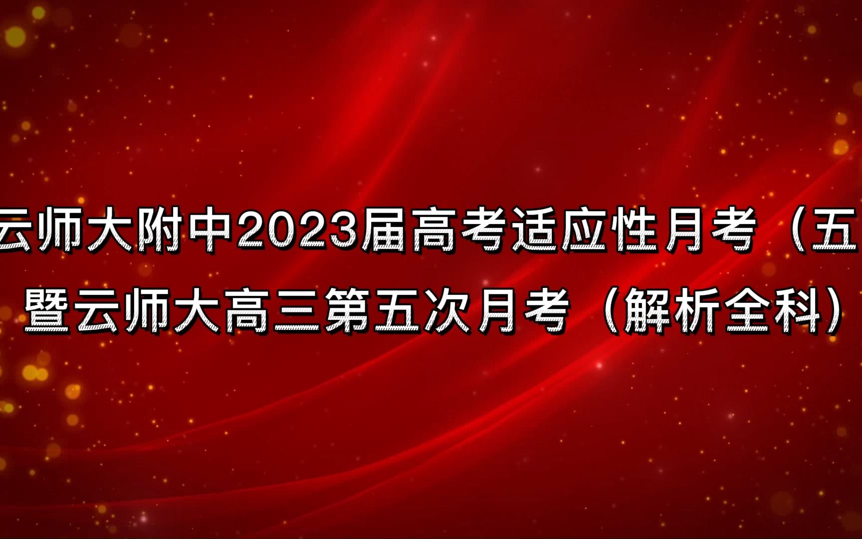 解析汇总:云师大附中月考五/云师大附中第五次月考/云师大月考五/云师大第五次月考/云师大附中2023届高考适应性月考哔哩哔哩bilibili