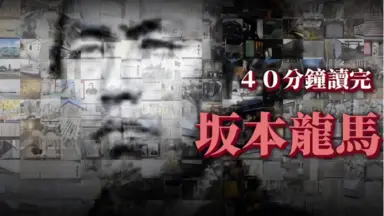 私の人生おきあがりこぼし 女坂本龍馬をめざす 坂本龙马-哔哩哔哩_Bilibili