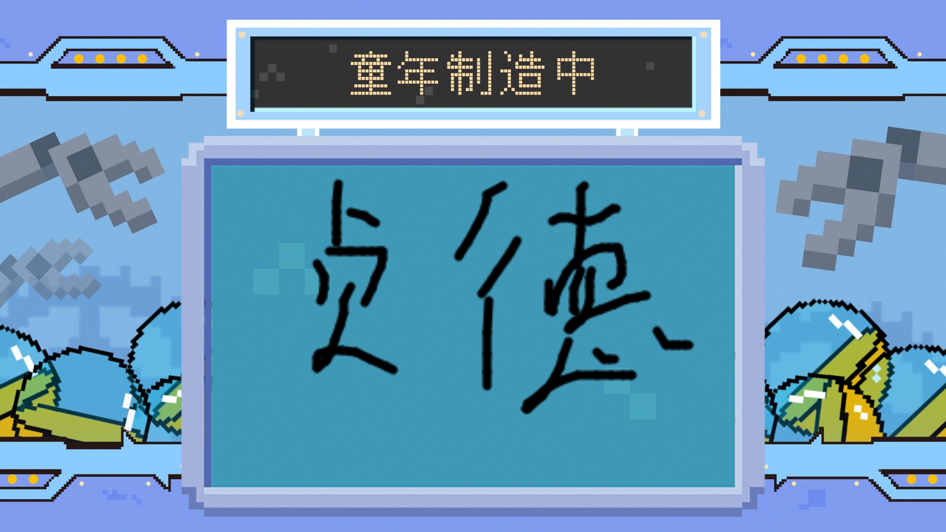 让娜丿达尔克制造出了这样的童年,回忆满满!_哔哩哔哩_bilibili