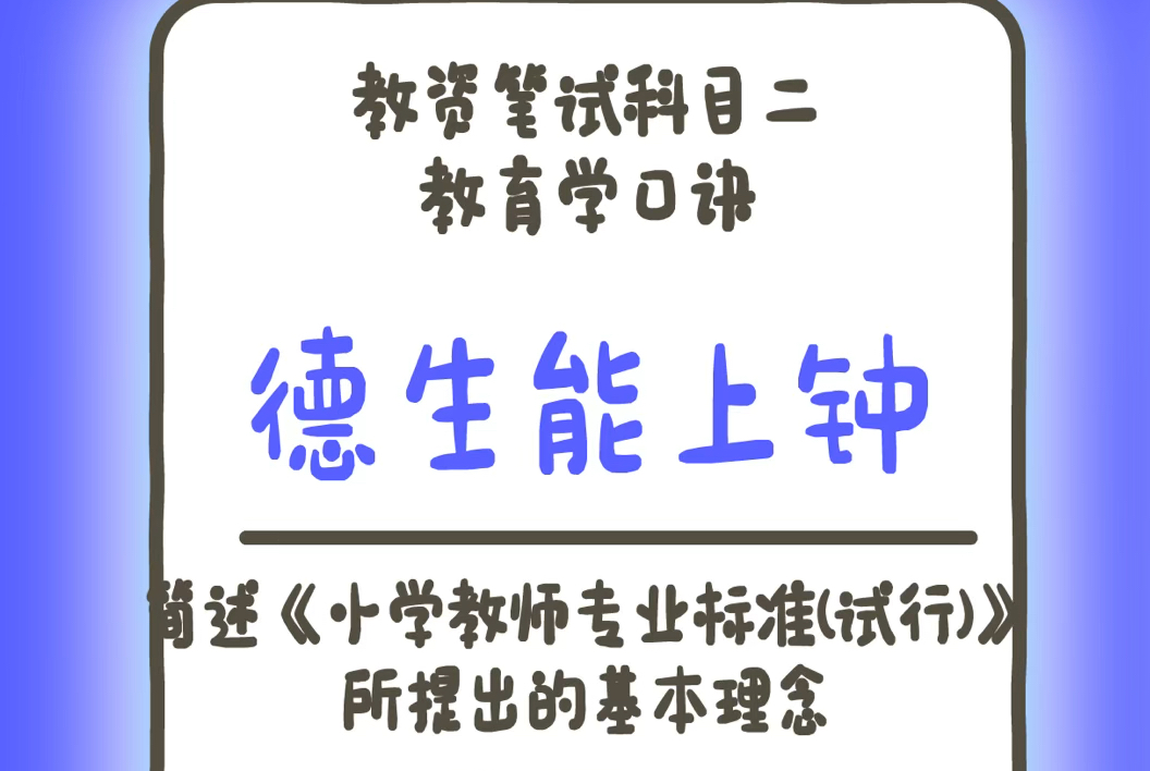 每日速记|科二「小学教育学」简答题口诀:简述《小学教师专业标准(试行)》所提出的基本理念—德生能上钟哔哩哔哩bilibili