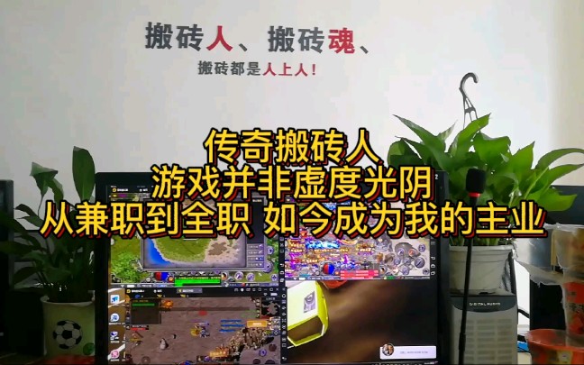 传奇打金人游戏并非虚度光阴从兼职到全职工作室明天收益500作为主业