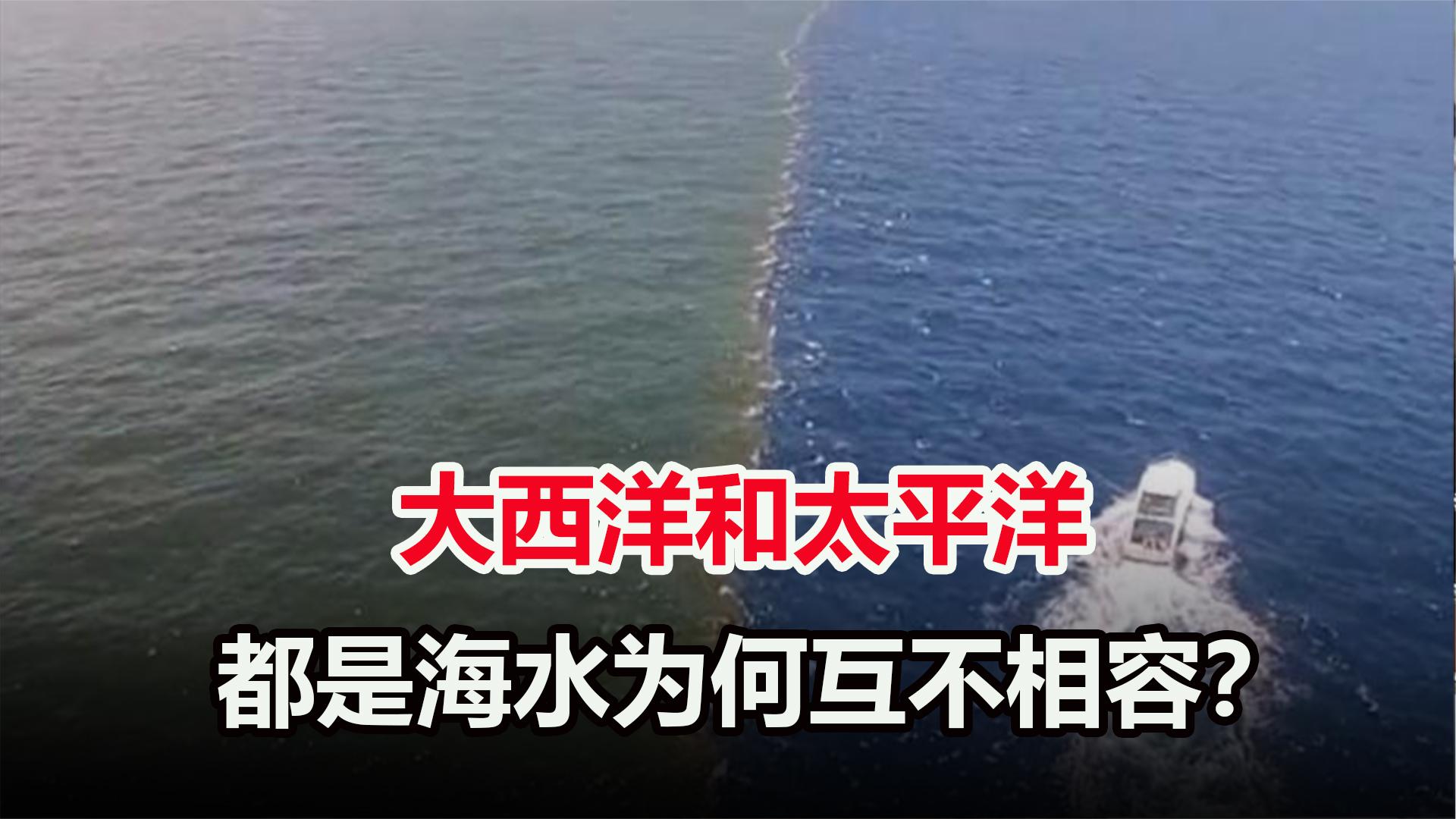 [图]大西洋和太平洋的海水，为什么无法相融？都是海水有什么不一样？