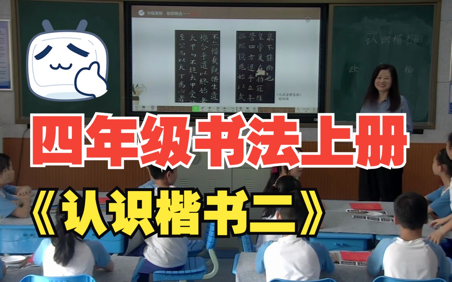 四年级书法上册《认识楷书二》