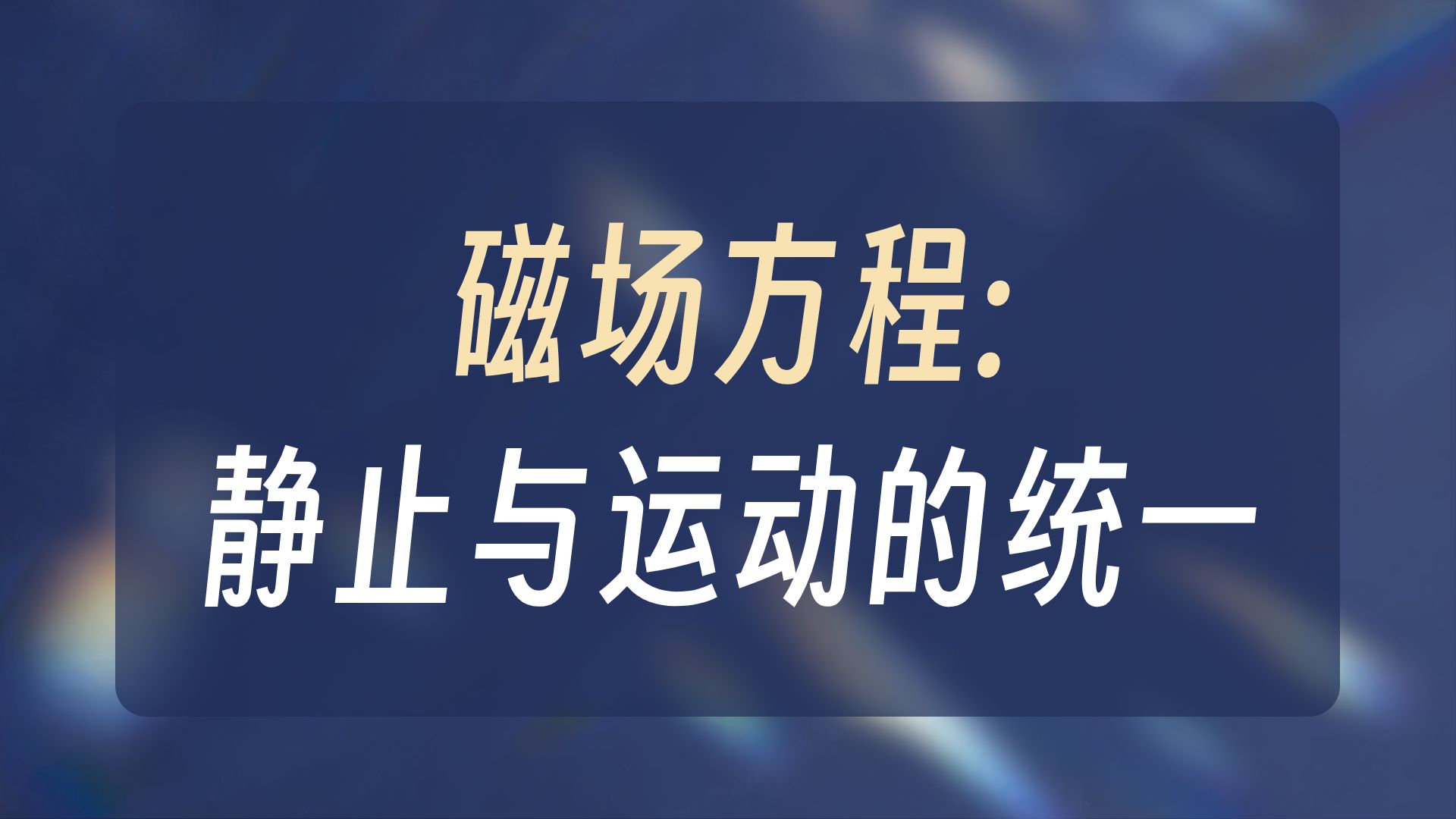 磁场的几何定义方程
