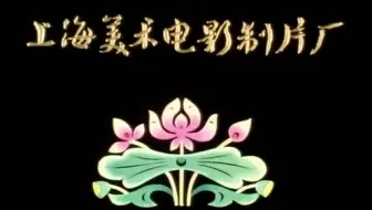 1981-1983 中国老动画