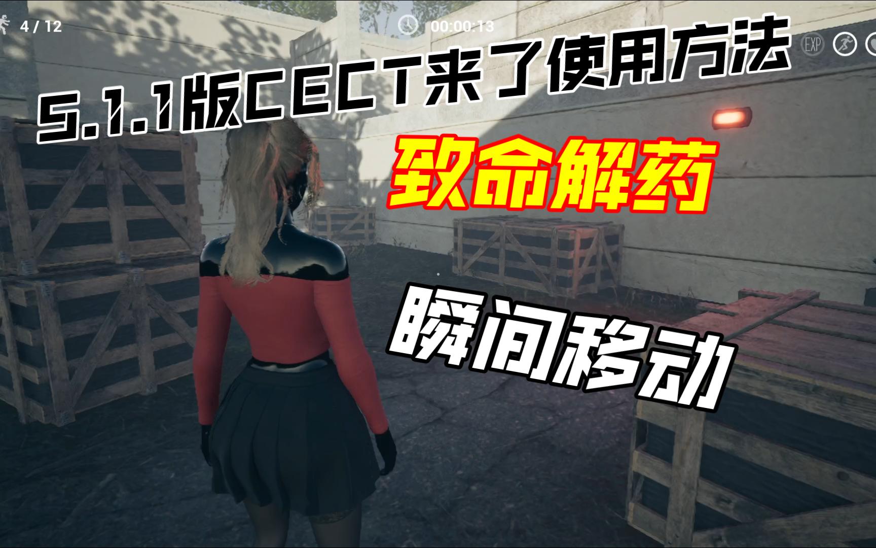 周小袁《致命解药》5.1.1版CECT来了使用方法单机游戏热门视频