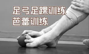 Descargar video: 【芭蕾训练】史上最强足弓足踝训练——细致跟练