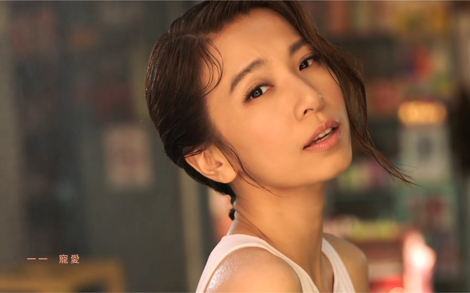 田馥甄hebe新曲一一oneafteranothermv公开