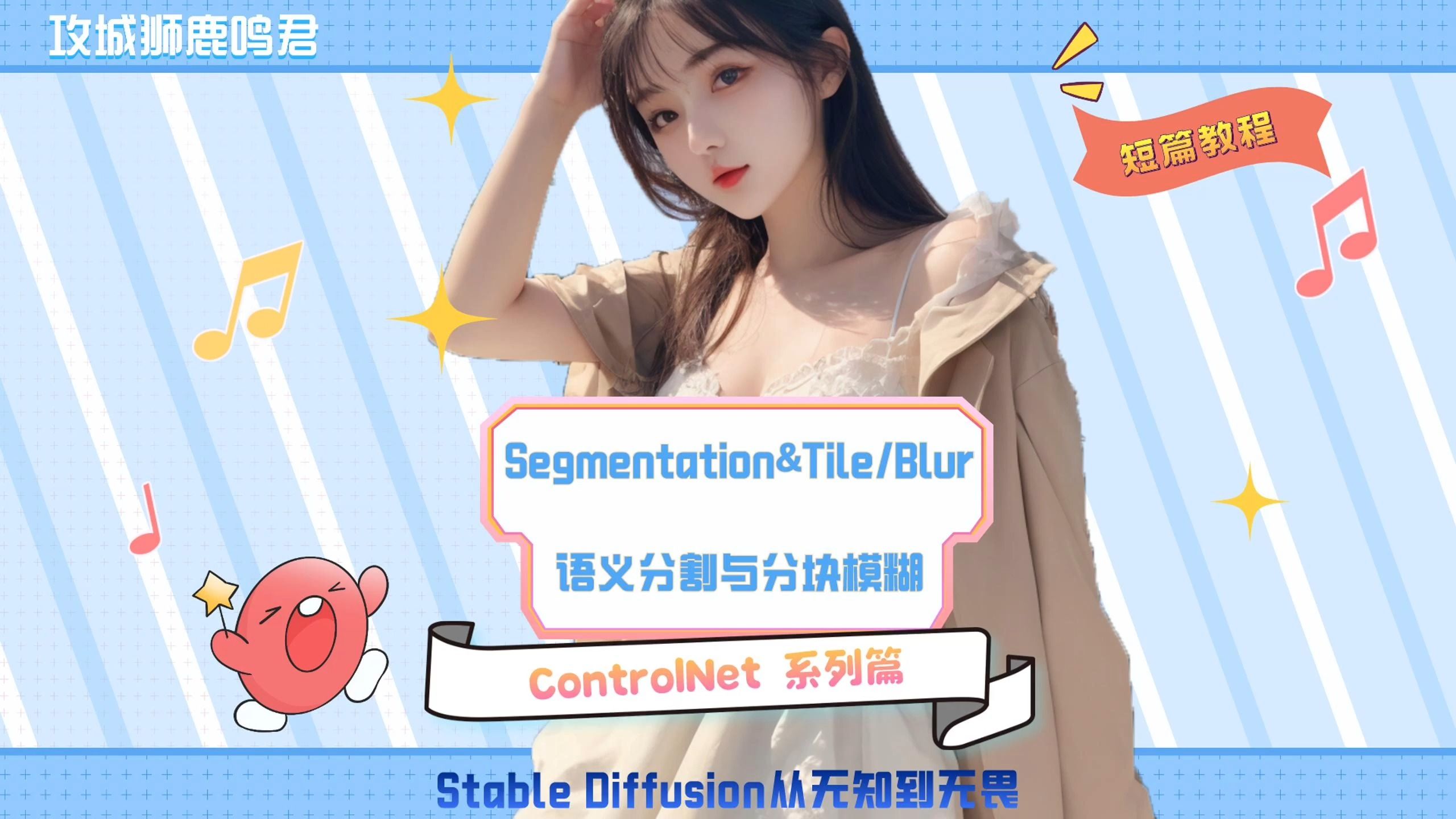 语义分割与分块模糊(Segmentation & Tile/Blur)使用详解(ControlNet系列篇)哔哩哔哩bilibili