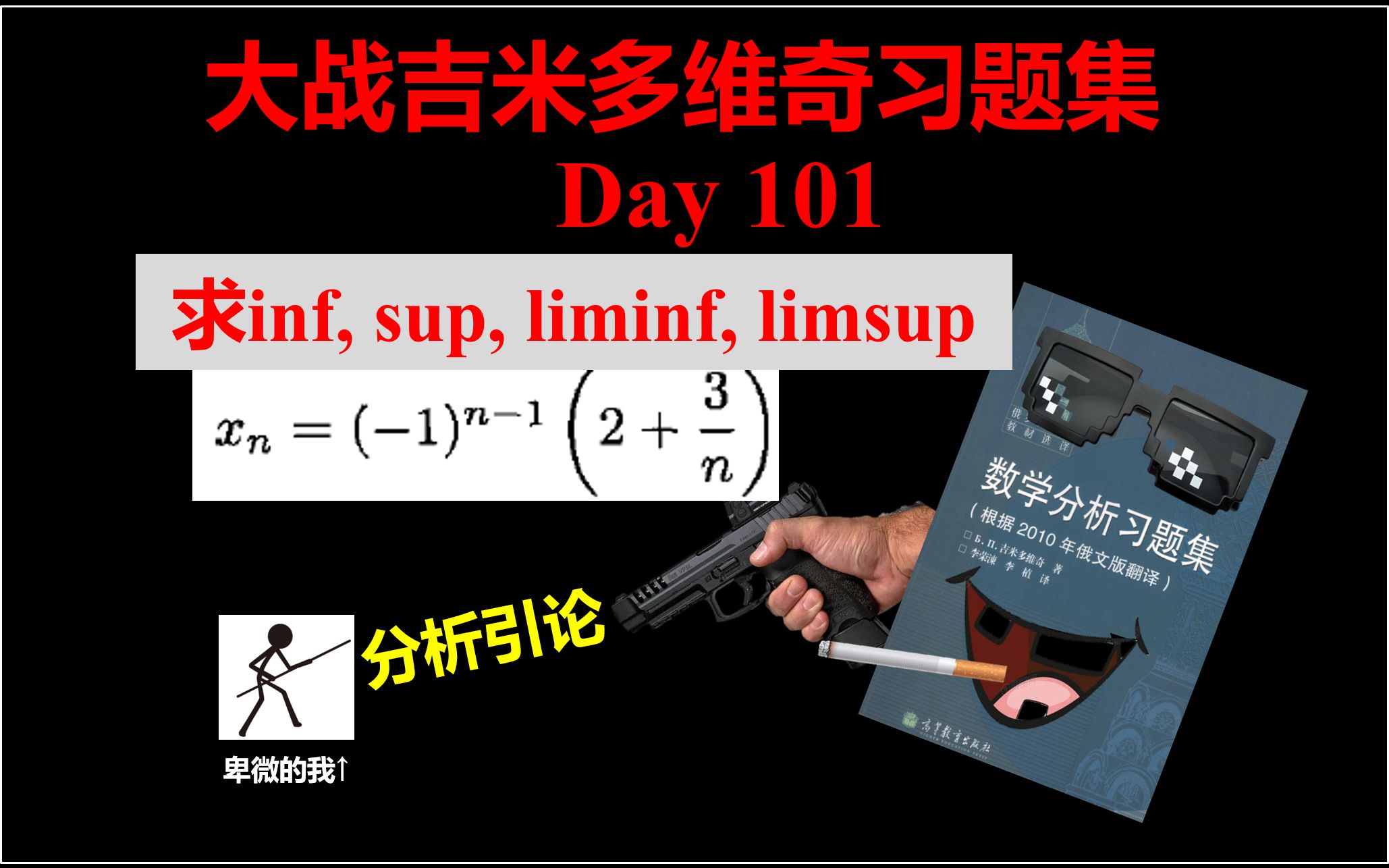 [图]【一日一题】吉米多维奇习题集讲解-0101（inf,sup,liminf,limsup）