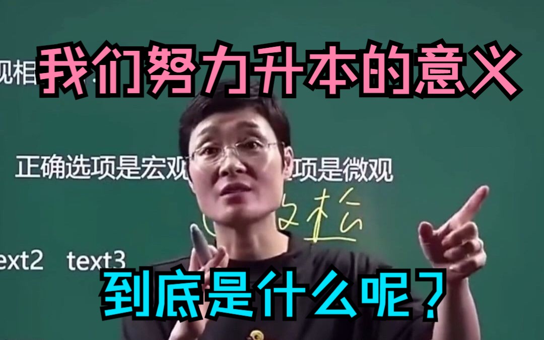 我们努力升本的意义到底是什么呢?哔哩哔哩bilibili