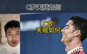 Download Video: 直播回复：c罗天赋如何？为数不多逆天的选手。