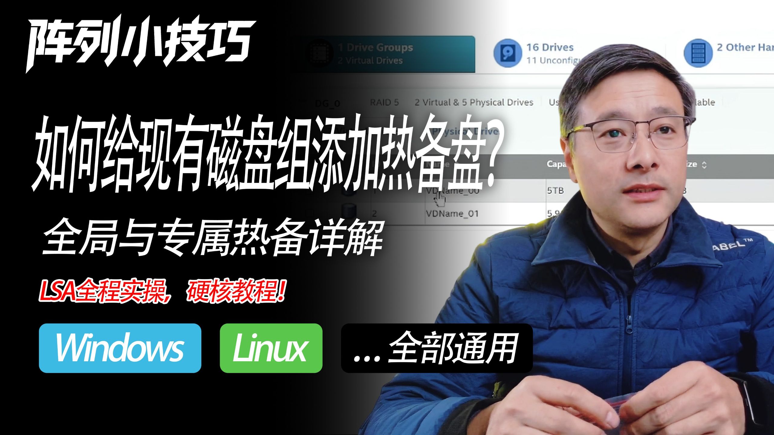 【阵列管理】如何给现有磁盘组添加热备盘?全局与专属热备详解