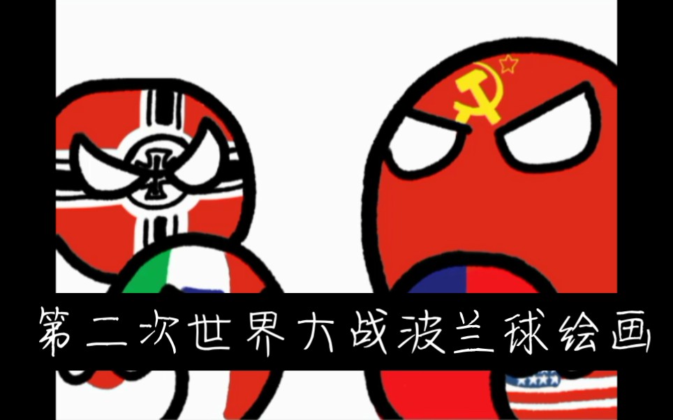 [波兰球绘画]轴心国和同盟国