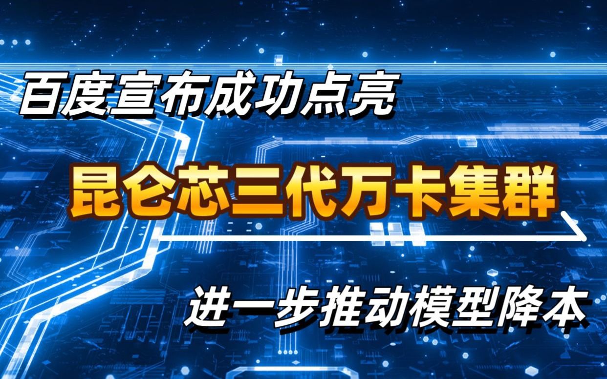 百度宣布成功点亮昆仑芯三代万卡集群,进一步推动模型降本哔哩哔哩bilibili