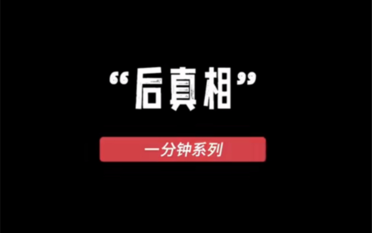 牛津词典2016年度词汇—后真相,一个经常被误读的术语哔哩哔哩bilibili