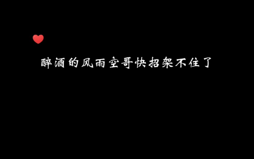 [图]【CV天空】空哥太宠啦，我不舒服…这是我能听的吗？好娇啊