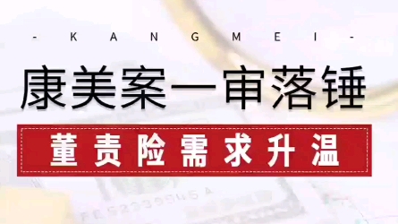 上市公司必须懂得的一个险种叫做董责险?你都了解了吗哔哩哔哩bilibili