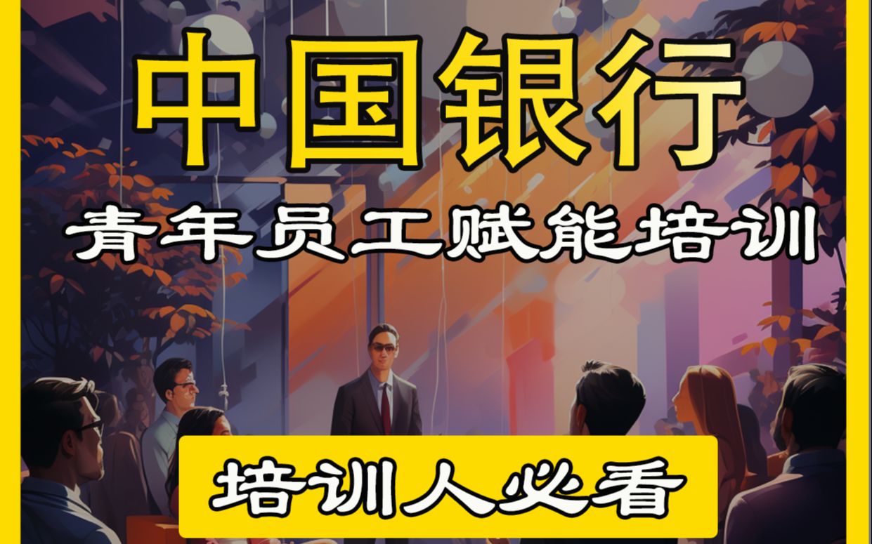 提升综合素质,激发个人潜能「中国银行浙江省分行」青年员工“回炉”赋能培训丨15A8企业培训哔哩哔哩bilibili