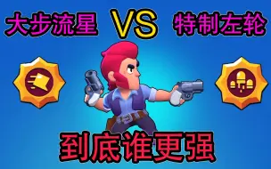 Télécharger la video: 荒野乱斗：对比柯尔特第一星辉和第二星辉，看看到底谁更强？