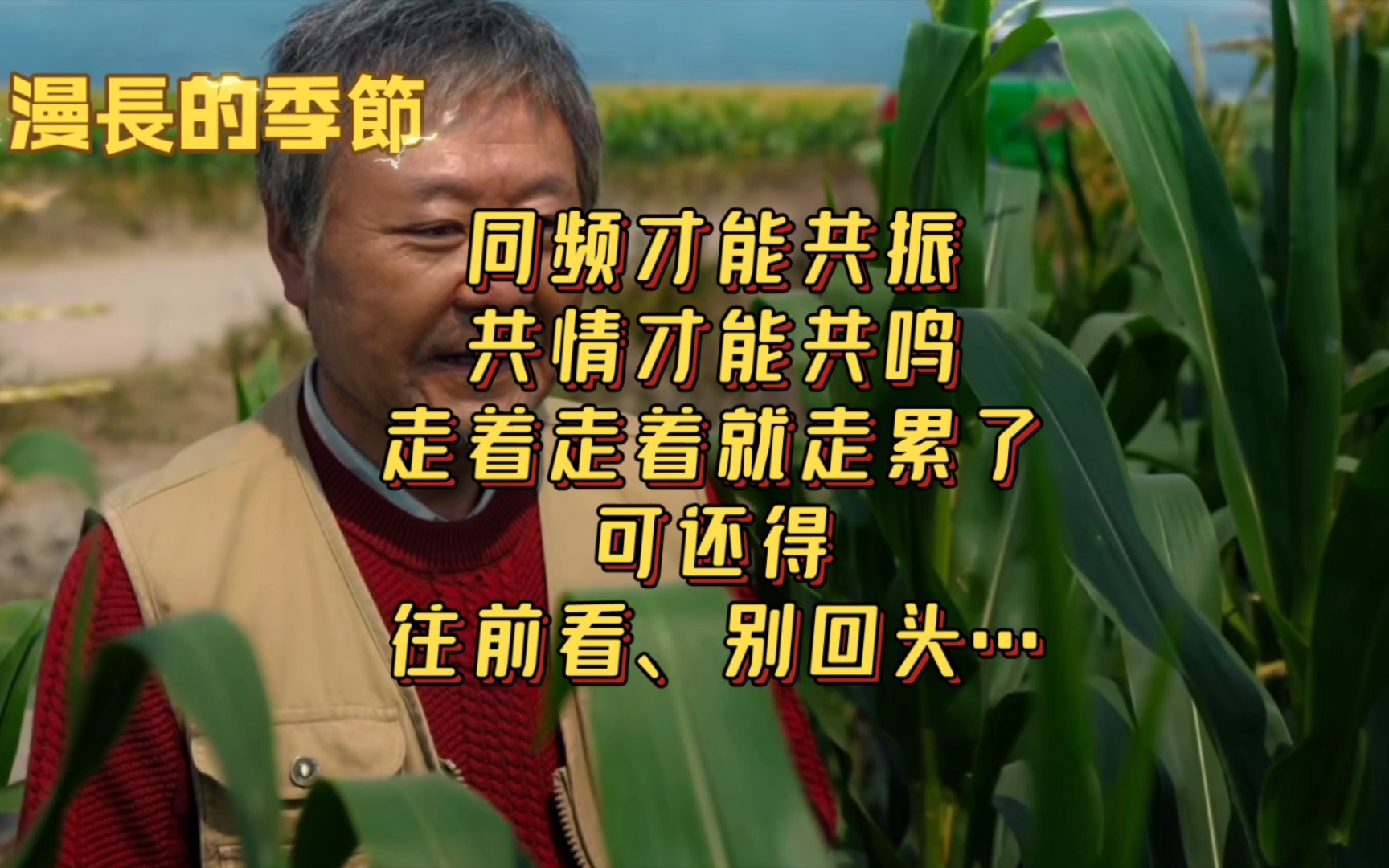 走着走着就走累了,可还得往前看,别回头