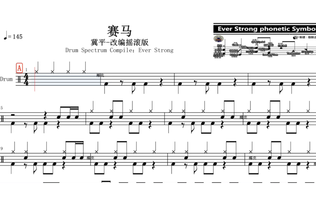 赛马改编摇滚版动态鼓谱