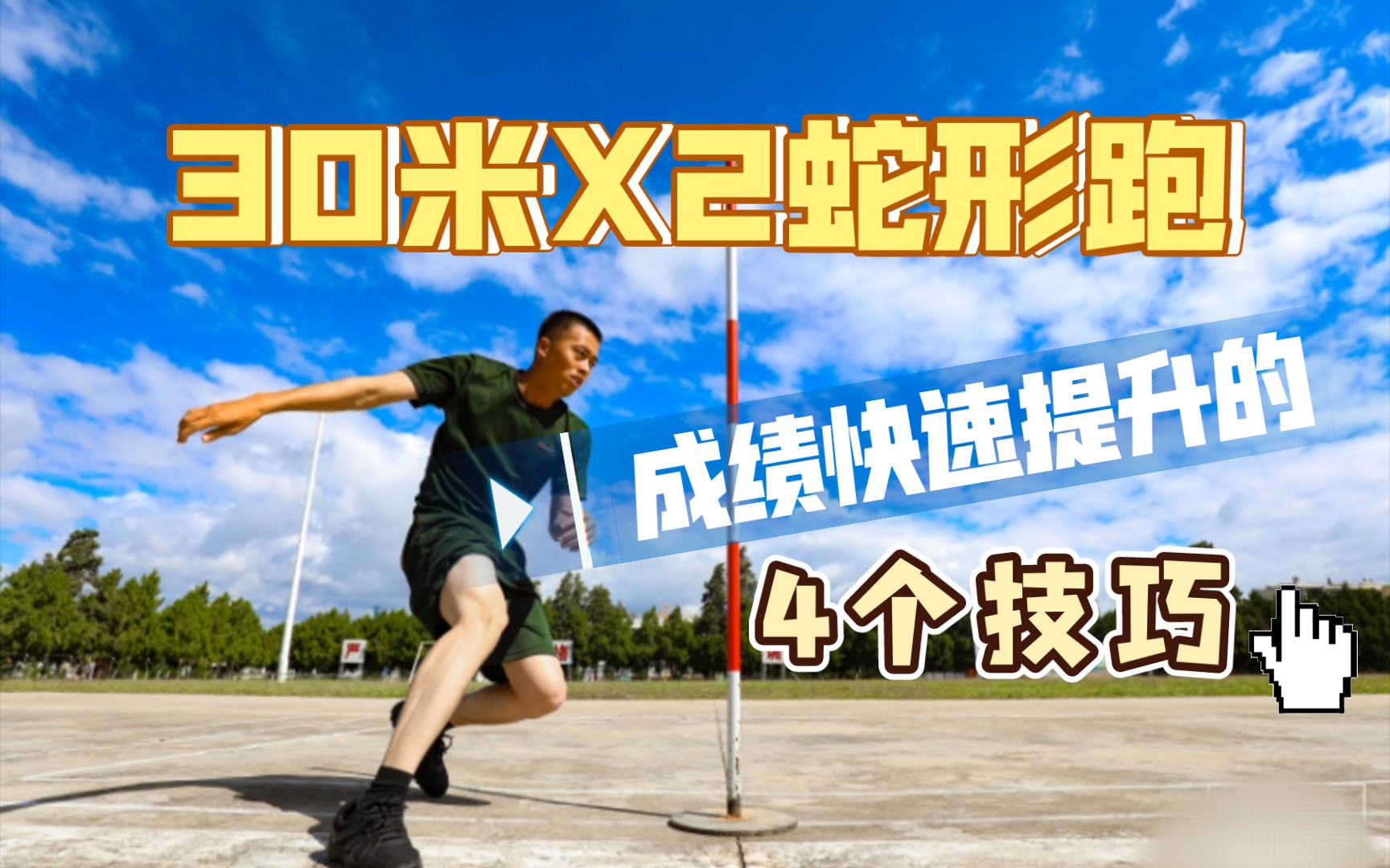 【当兵体能】30米x2蛇形跑 