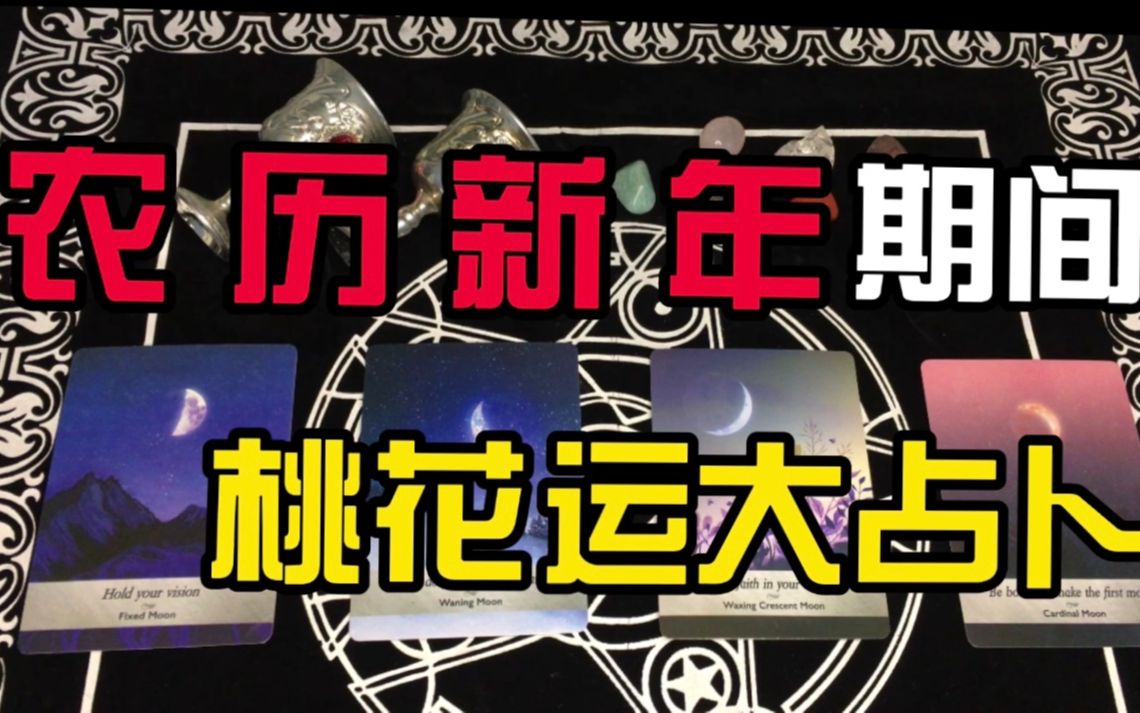 【程一塔罗】农历新年期间,桃花运大占卜/春节期间你会遇到你的另一半吗?哔哩哔哩bilibili