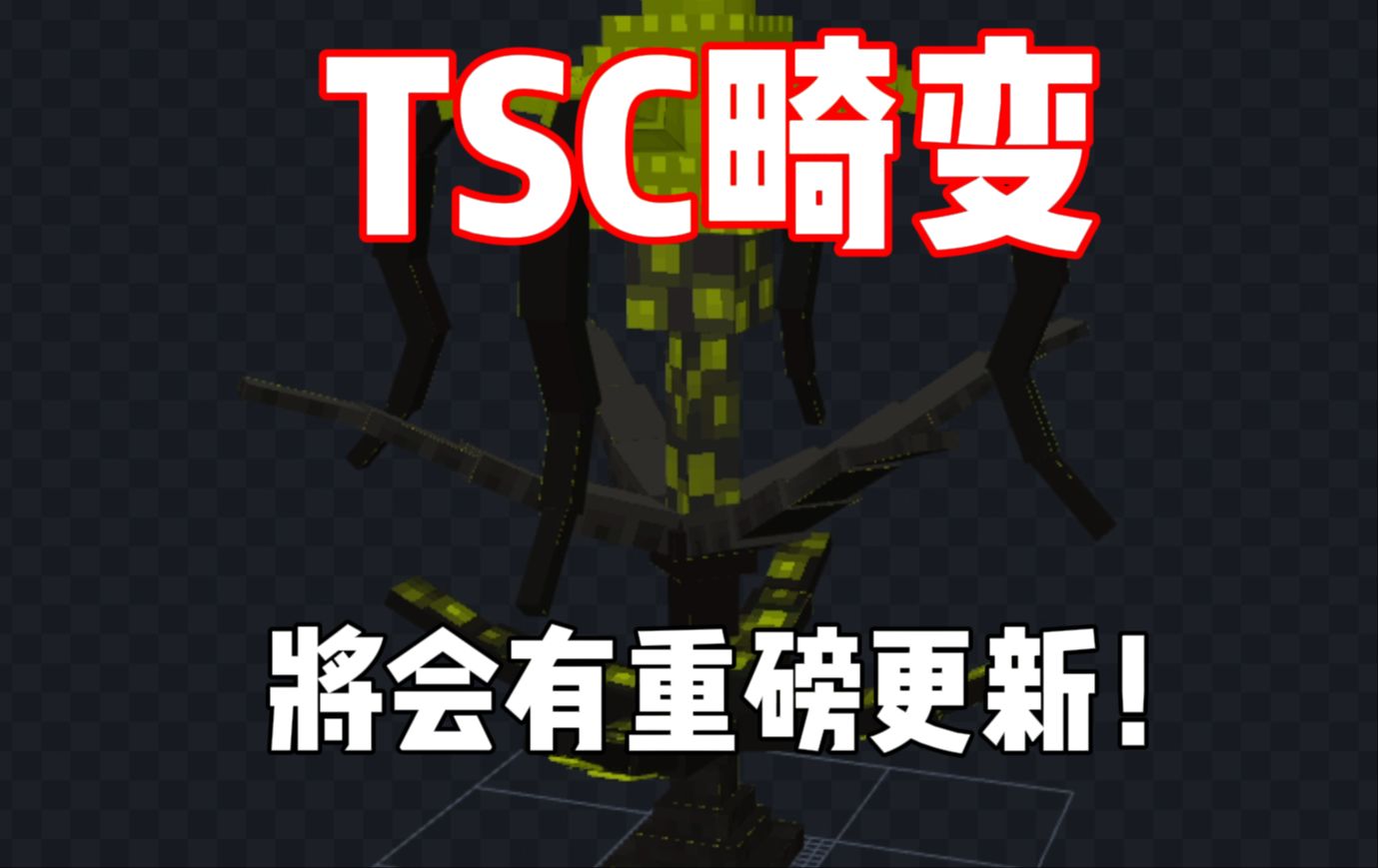 [图]TSC硬核生存《畸变》！超多内容爆料！！