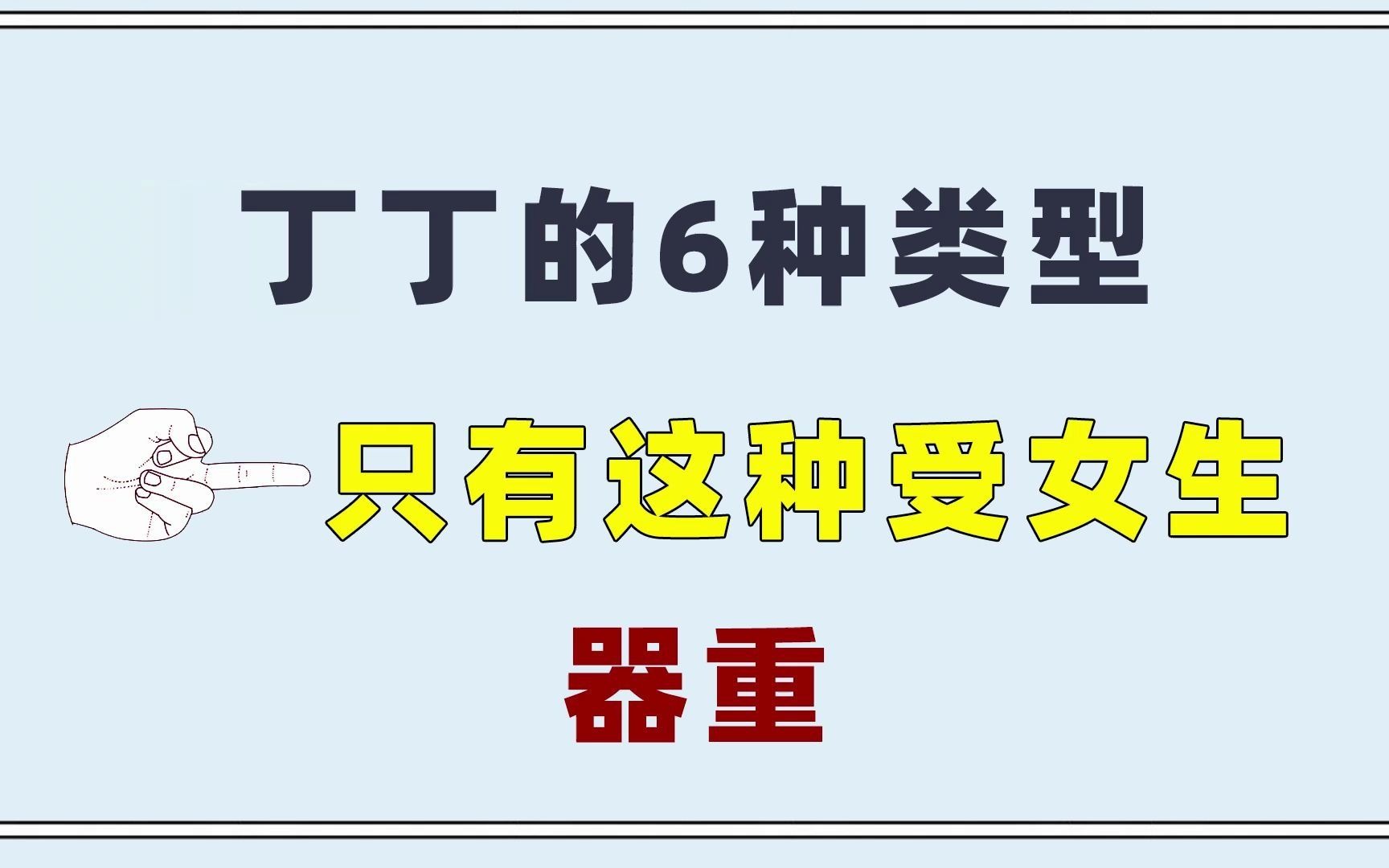 丁丁的6种类型,只有这种最受女生器重,看看你是哪种?