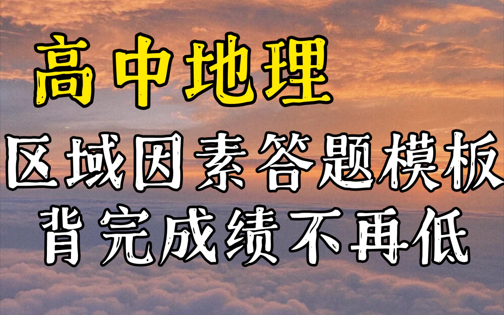 高中地理,区域因素答题模板,背完成绩不再低哔哩哔哩bilibili