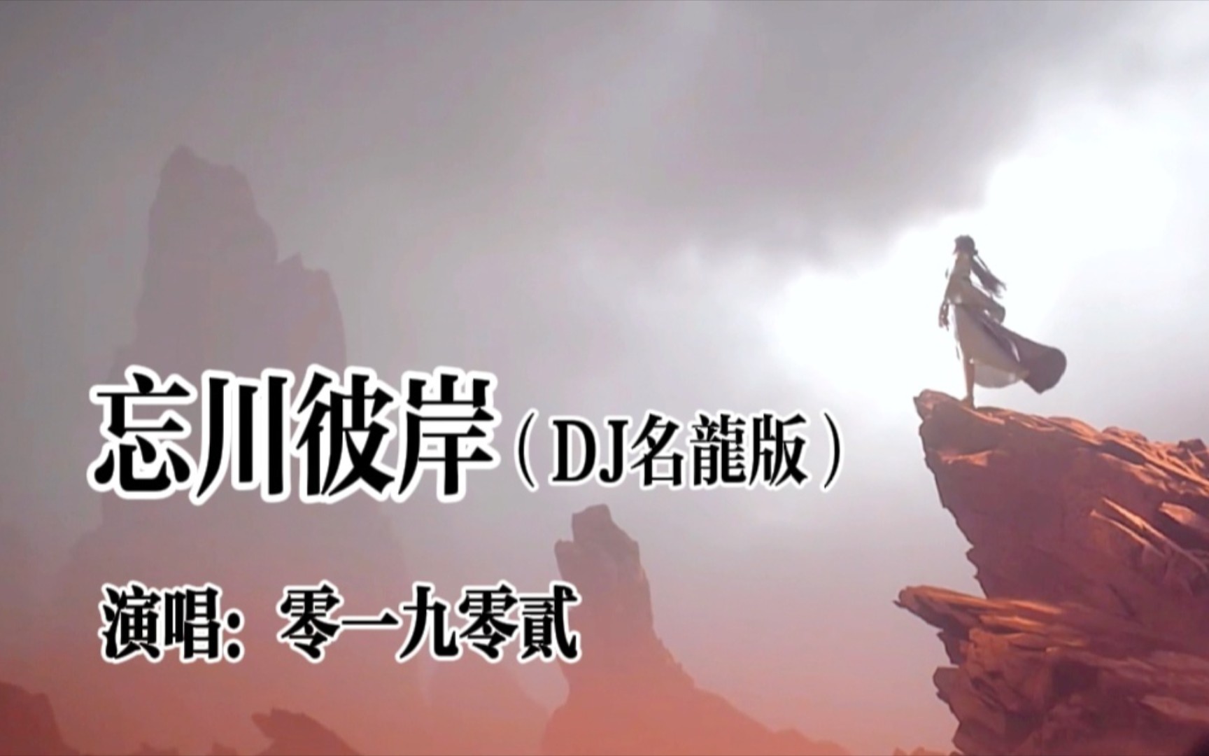 [图]零一九零贰的歌曲《忘川彼岸》DJ名龙完整版，请欣赏！