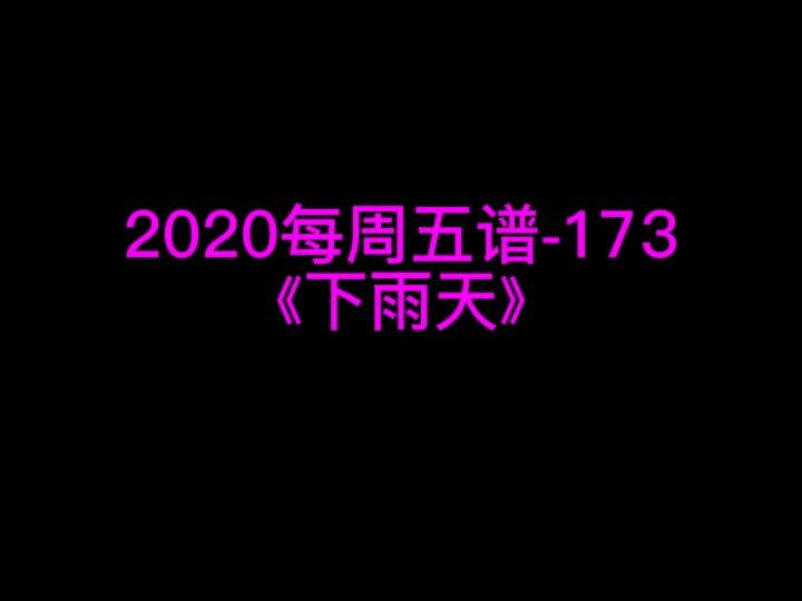 南拳妈妈《下雨天》钢琴谱 钢琴五线谱 钢琴简谱 钢琴简五谱 钢琴简线谱 独奏哔哩哔哩bilibili