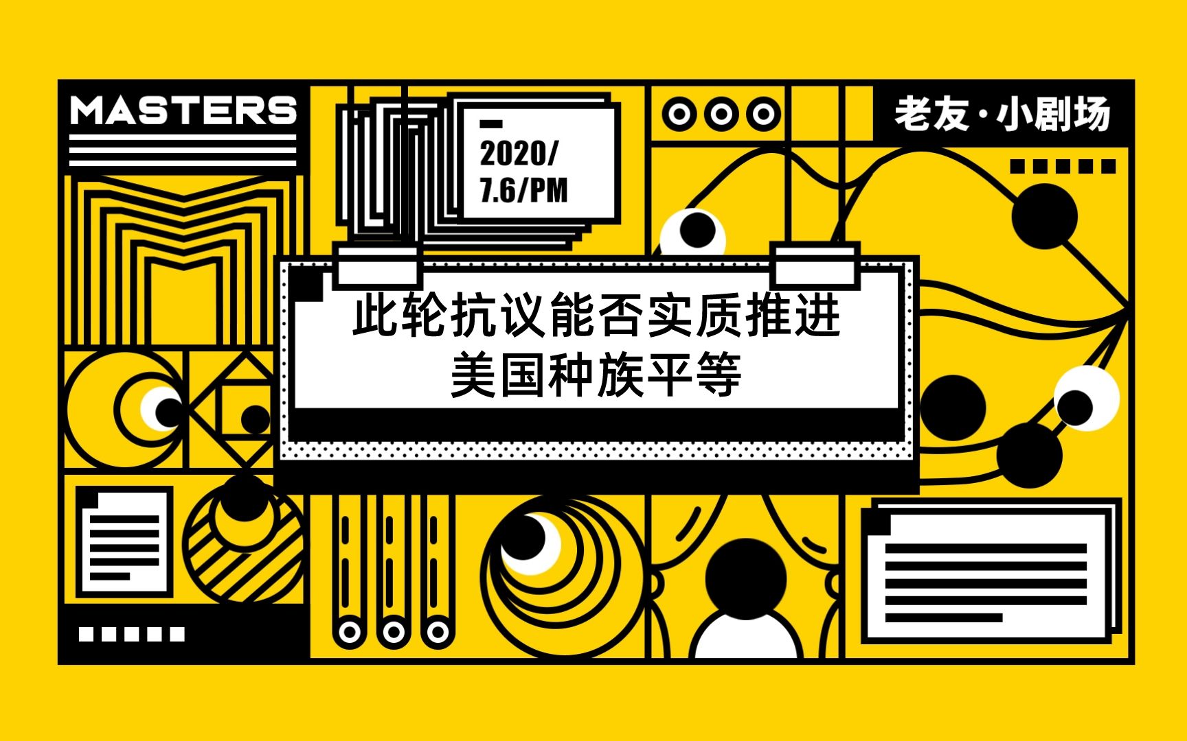 [图]老友小剧场第三场：此轮抗议是否实质推进美国种族平等？