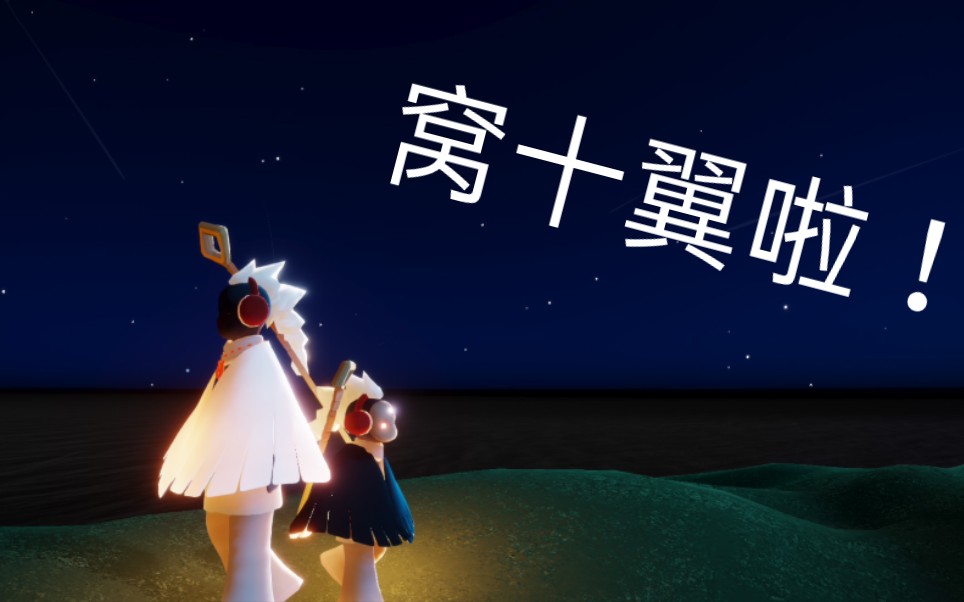 活动作品光遇毕业孩子十翼了已有物品展示