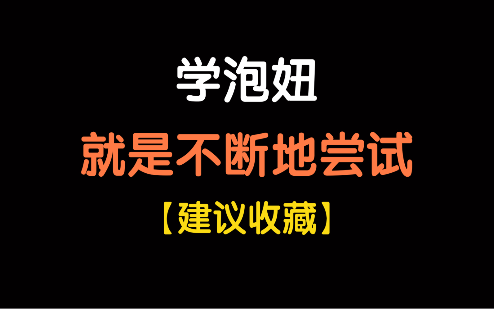 情感智慧:学泡妞就是不断地尝试【建议收藏】哔哩哔哩bilibili