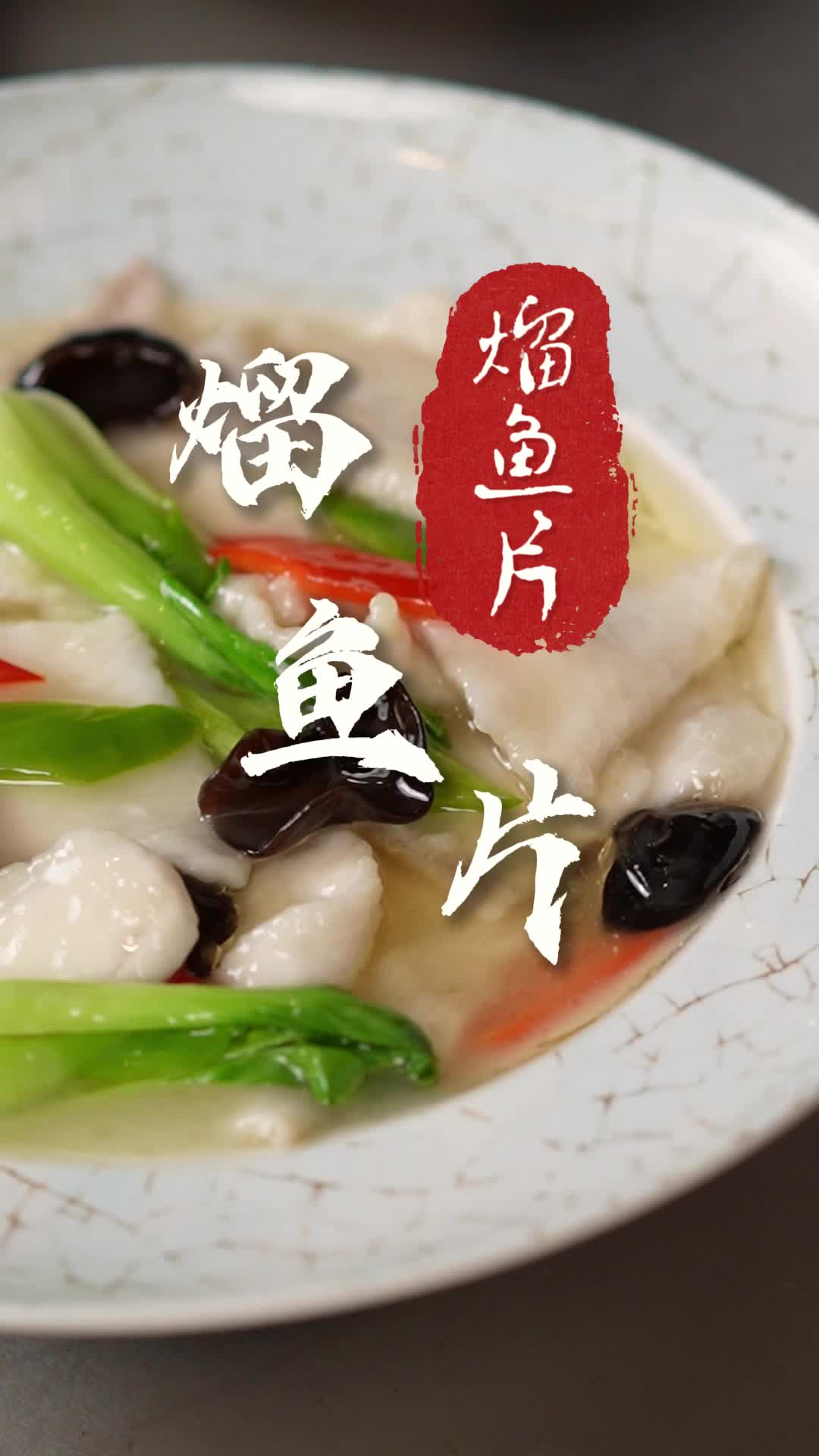 白如玉,嫩如腐的熘鱼片
