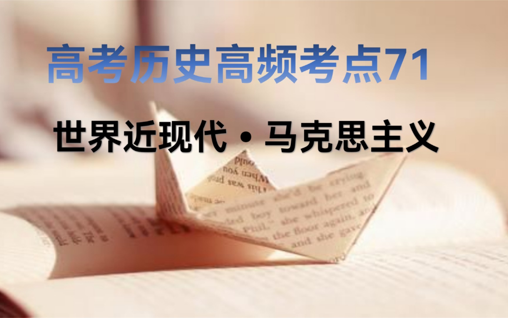 3分钟学历史 高考历史90个高频考点之71马克思主义诞生哔哩哔哩bilibili