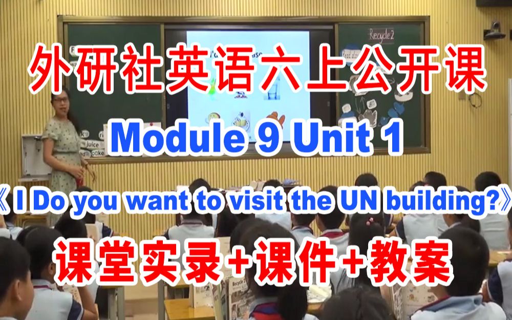 [图]外研社六上:《M09 Unit 1 Do you want to visit the UN building》(含课件教案)获奖公开课 战老师]【省级】